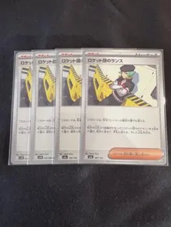 ロケット団のランス 4枚セット