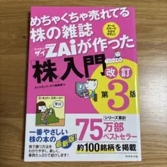 めちゃくちゃ売れてる株の雑誌ザイが作った「株」入門 改訂第3版