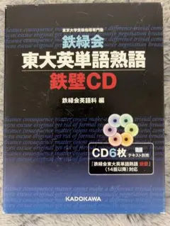 2026年最新】鉄緑会 東大英単語熟語 鉄壁cdの人気アイテム - メルカリ