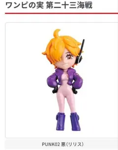 ワンピの実　第二十三海戦　PUNK02 悪（リリス)