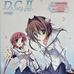 D.C.II ダ・カーポII DVD版