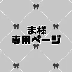 ま様専用ページ