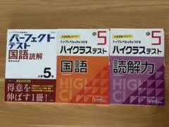 ハイクラステスト 5年 国語 読解力 3冊セット