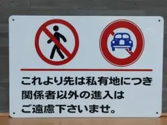 これより先は私有地につき メタルサイン ブリキ看板 OK2440
