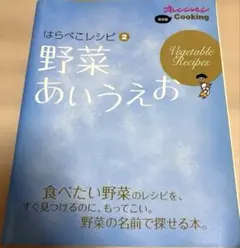 はらぺこレシピ2 野菜あいうえお オレンジページCooking