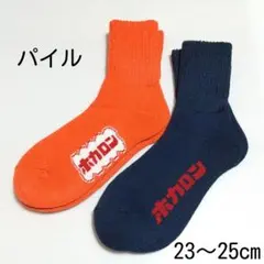 【2足】23〜25cm 履くホカロン パイル編みソックス 厚手 オレンジ&紺t
