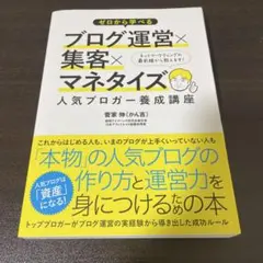 ゼロから学べるブログ運営×集客×マネタイズ 人気ブロガー養成講座