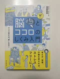 脳とココロのしくみ入門