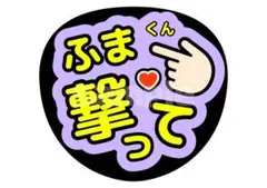 timelesz 菊池風磨 うちわ文字 ファンサ文字