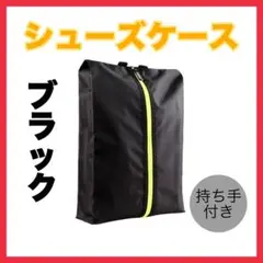 シューズケース ブラック