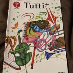 音楽I Tutti+ 改訂版 大修館書店 教科書