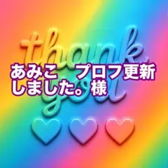 あみこ　プロフ更新しました。様