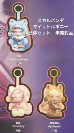 ポップマート　スカルパンダ　マイリトルポニー 3種セット　新品未開封品