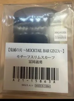 鬼滅の刃 モクテル モチーフスリムスカーフ 蝶ネクタイ 水柱 冨岡義勇