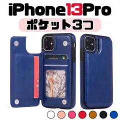 iPhone13Pro 青 プロ カード ケース ブルー 手帳 背面 ビジネス