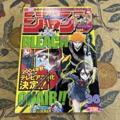 週刊ジャンプ 49号 BLEACH特集 週刊少年ジャンプ2004年 49号 BLEACH特集 - メルカリ