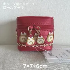 近沢レース　キューブ型ミニポーチ　ロールケーキ　レッドのサムネイル
