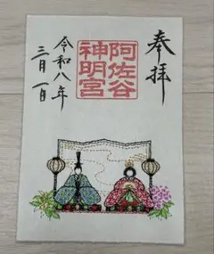 2026年最新】戸越八幡神社の人気アイテム - メルカリ