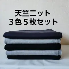 天竺ニット３色５枚セット