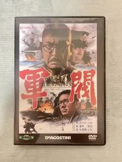 東宝・新東宝 戦争映画 DVDコレクション 1970 『激動の昭和史 軍閥』