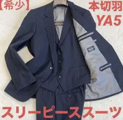 【希少】本切羽　スーツ　セットアップ　スリーピーススーツ　YA5 ストライプ