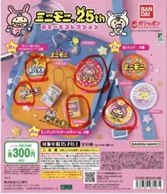 ミニモニ　アソートコレクション　5つセット