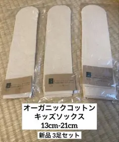 【新品】子供用先丸靴下 フリーサイズ 3足セット オーガニックコットン100%