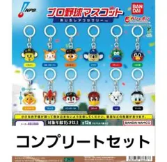 プロ野球マスコット めじるしアクセサリー ガチャ コンプリートセット