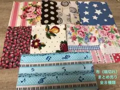 《 まとめ売り 》端切れ　カットクロス　全８種類