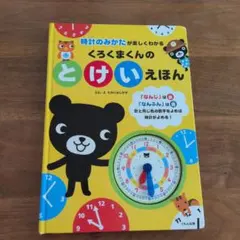 くろくまくんの とけいえほん 時計のみかたが楽しくわかる