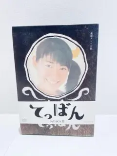 てっぱん 完全版 DVD-BOX3＜完＞【DVD】
