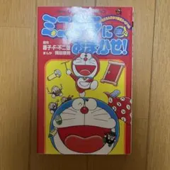 小学館　ドラえもん　ミニドラにおまかせ!