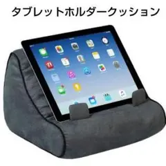 美品✨タブレットスタンド ブックホルダー 読書用枕 寝ながら読書 タブレット