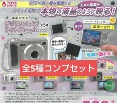 コンプ 画面が光る！ デジタルカメラフォトフレーム マスコット 全５種 ガチャ
