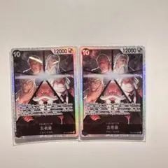 ワンピース カードゲーム 五老星 2枚セットOP13-082 SR