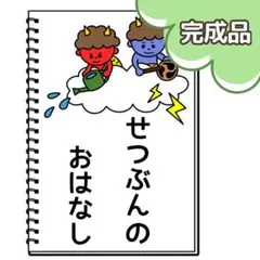 【完成品】2点 節分クイズ節分のおはなし 保育 スケッチブックシアター