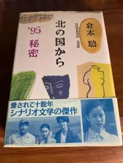 北の国から '95 秘密 倉本聰