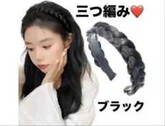最終価格❤️カチューシャ❤️三つ編み　黒　ヘアバンド　アレンジ　ヘアーアクセサリー