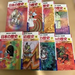 日本の歴史 全8巻セット