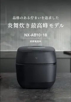 象印 圧力IH炊飯ジャー 炎舞炊き NX-AB10 ブラック 5.5合炊きのサムネイル