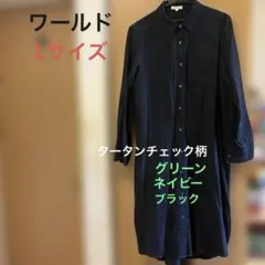 ワールド ブラックウォッチチェックのシャツワンピース！