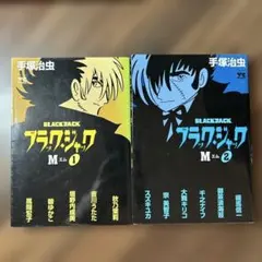 ブラック・ジャックM 1.2二冊セット アンソロジー