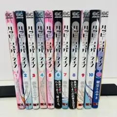 ハッピーシュガーライフ 全巻　1-11巻　鍵空とみやき