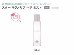 Jo Malone スターマグノリアヘアミスト 30ml
