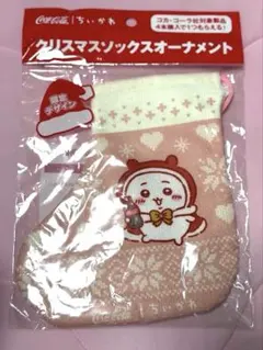 コカ・コーラ ちいかわ クリスマスソックスオーナメント ちいかわ