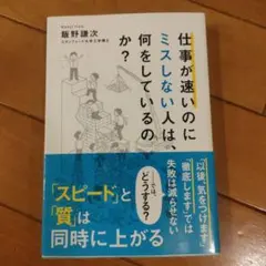 仕事が速いのにミスしない人は、何をしているのか?