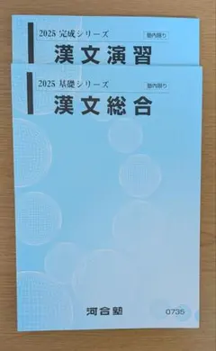 【早稲田全勝】河合塾 神漢文教材 セット 新品 塾生限定教材