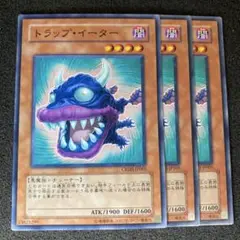 遊戯王　トラップ・イーター