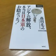 アジアの解放、本当は日本軍のお陰だった! 終戦70年　　g60