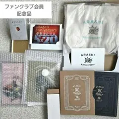 嵐 ファンクラブ会員 記念品 グッズまとめ売り